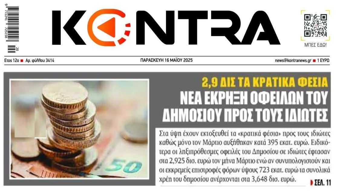 Χωρίς τέλος τα κρατικά φέσια...