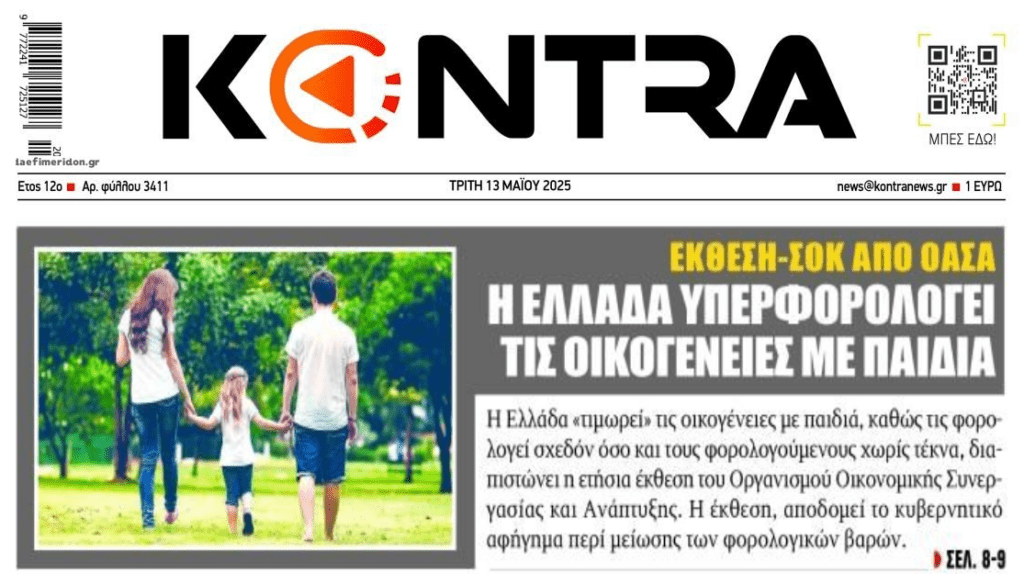 Απορείς για το δημογραφικό;; Το ελληνικό κράτος υπερφορολογεί τις οικογένειες…