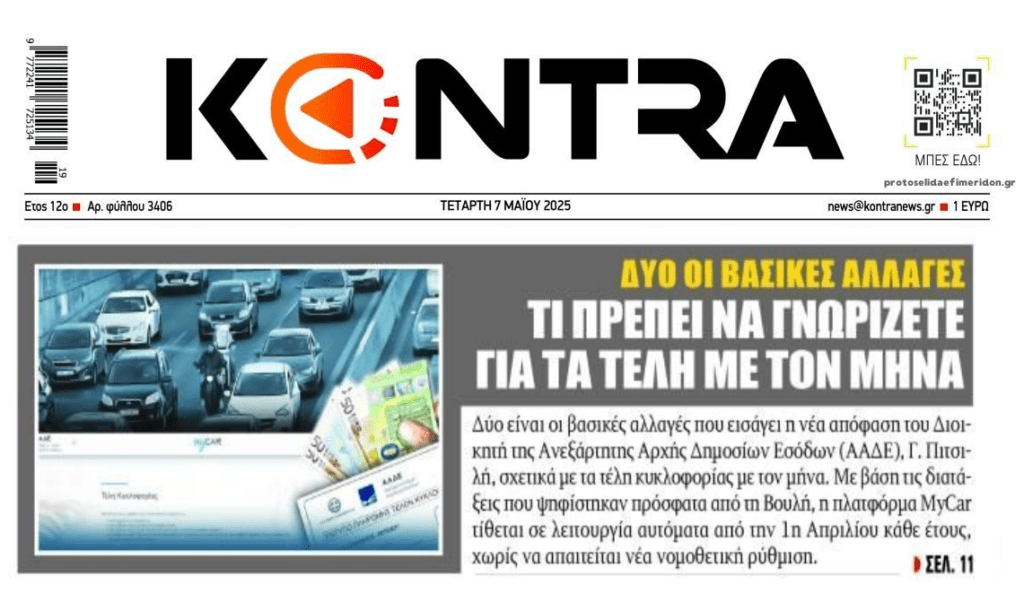 Τέλη κυκλοφορίας με τον μήνα: Δύο βασικές αλλαγές 1 kontra2