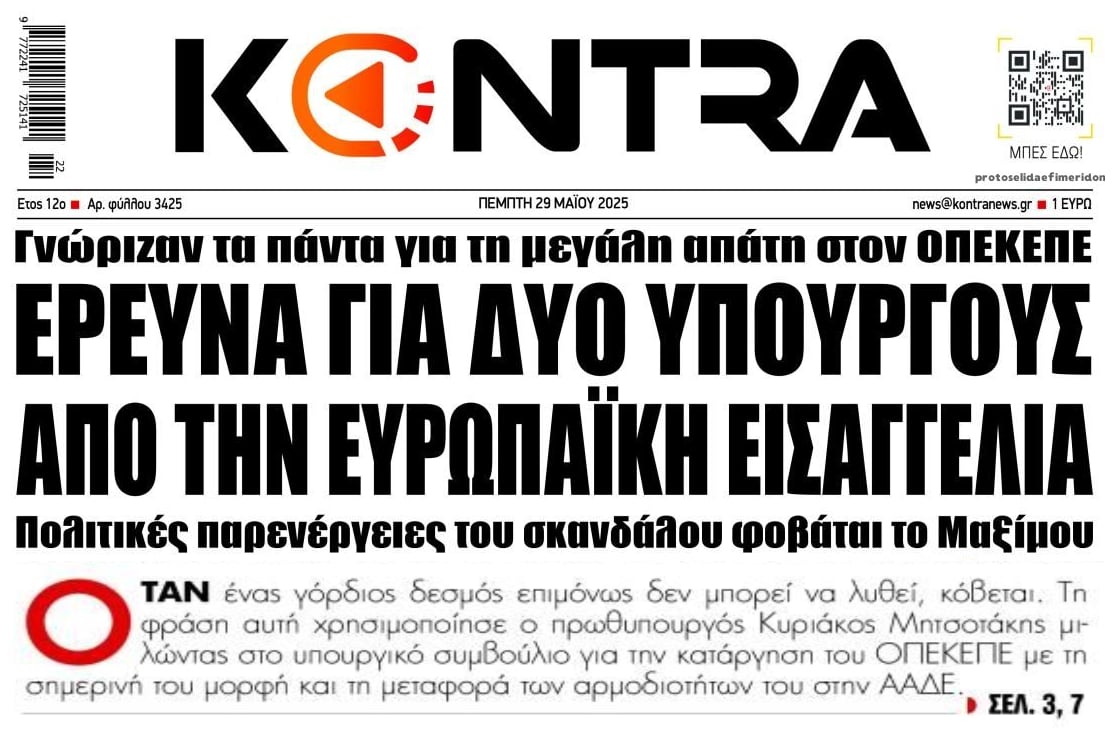 Σκάνδαλο ΟΠΕΚΕΠΕ: 