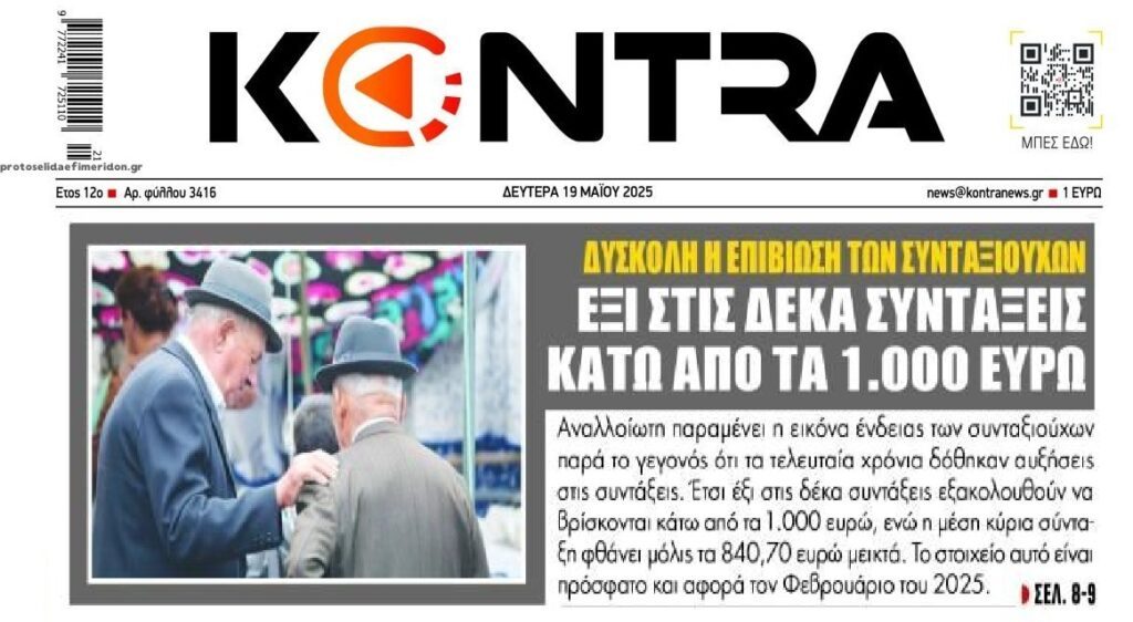 Συντάξεις φτώχειας για τους περισσότερους Έλληνες