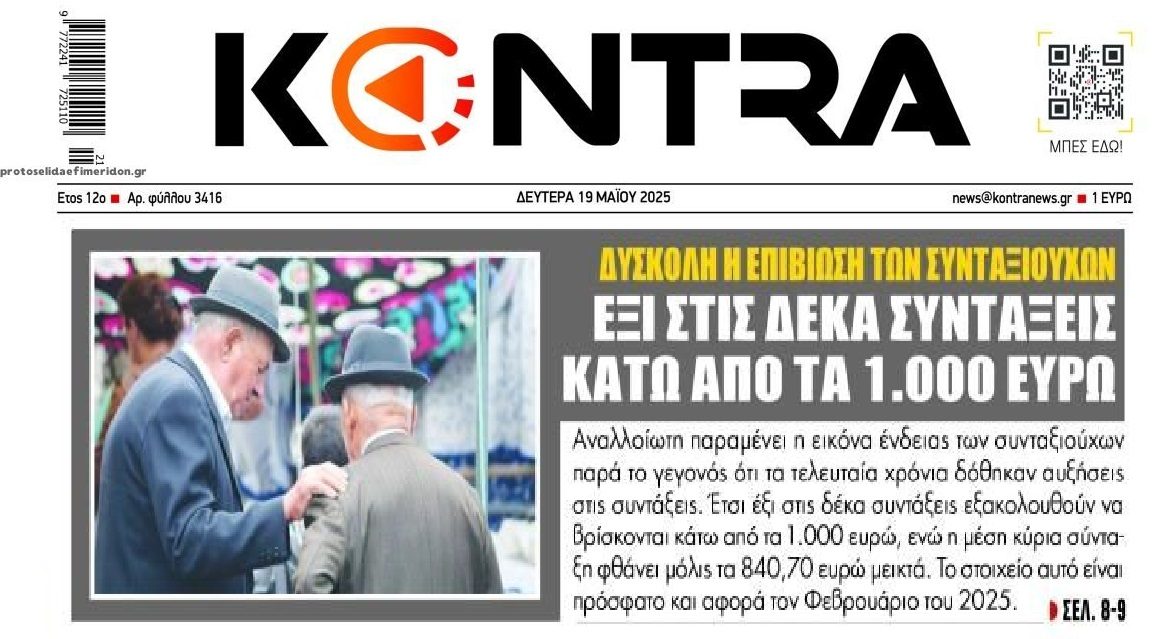 Συντάξεις φτώχειας για τους περισσότερους Έλληνες