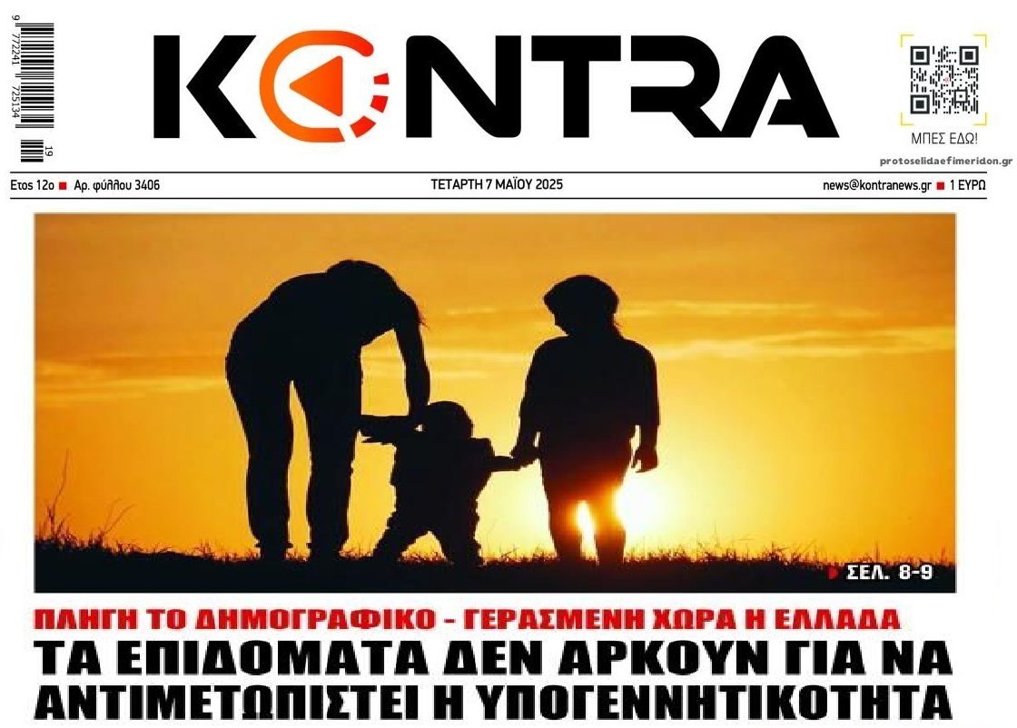 Με επιδόματα δεν λύνεται το Δημογραφικό...