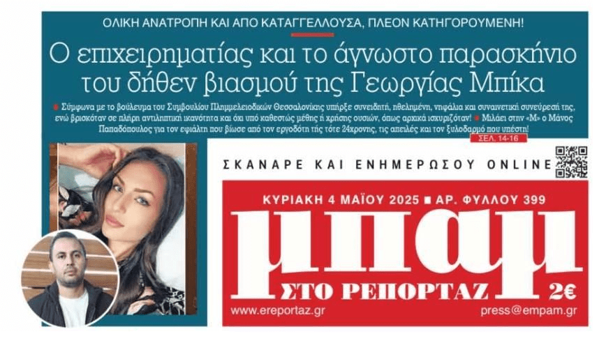 Ολική ανατροπή στην υπόθεση Μπίκα…