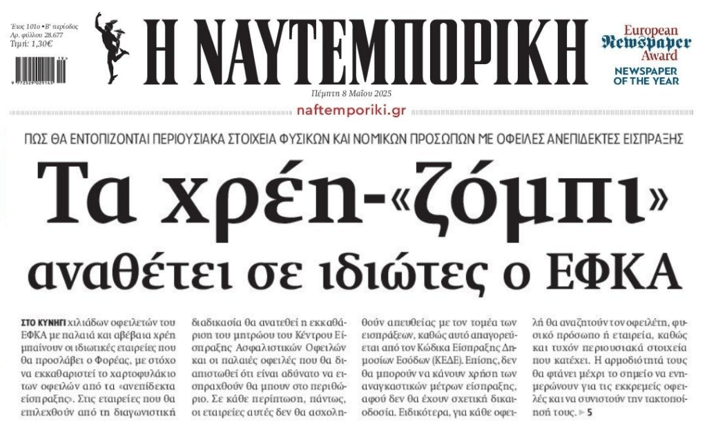 ΕΦΚΑ: Αντί διαγραφής, δίνει τα ανεπίδεκτα είσπραξης χρέη στα funds-εισπρακτικές