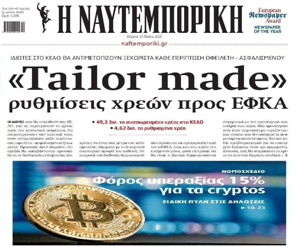 Η προσπάθεια να “γλυκάνουν” την είσοδο των εισπρακτικών στον ΕΦΚΑ και η φορολογία στα κρυπτονομίσματα