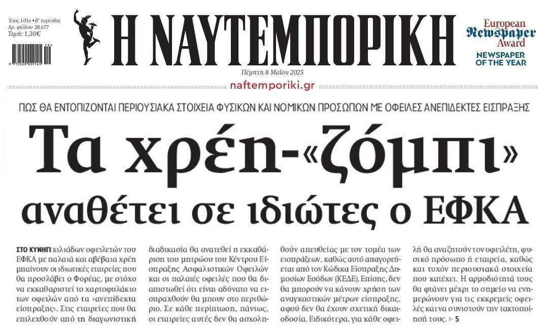 ΕΦΚΑ: Αντί διαγραφής, δίνει τα ανεπίδεκτα είσπραξης χρέη στα funds-εισπρακτικές