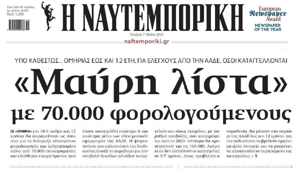 Έως και 12 χρόνια σε μαύρη λίστα οι ύποπτοι φοροδιαφυγής…