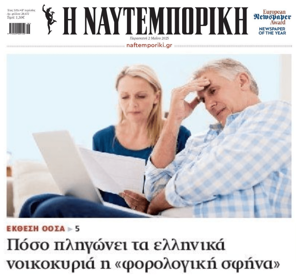 Συνεχίζεται η υπερφορολόγηση των Ελλήνων!