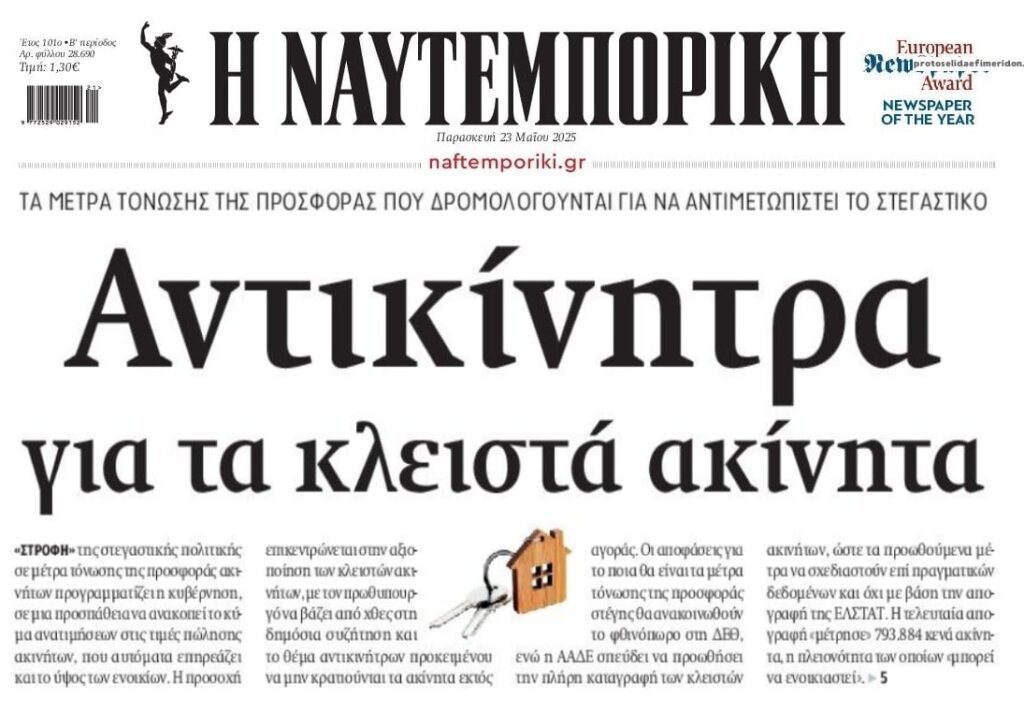 Αντικίνητρα για τα κλειστά ακίνητα…