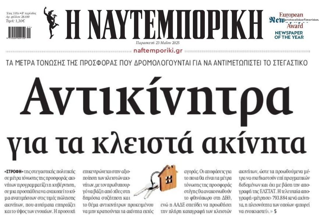 Αντικίνητρα για τα κλειστά ακίνητα...
