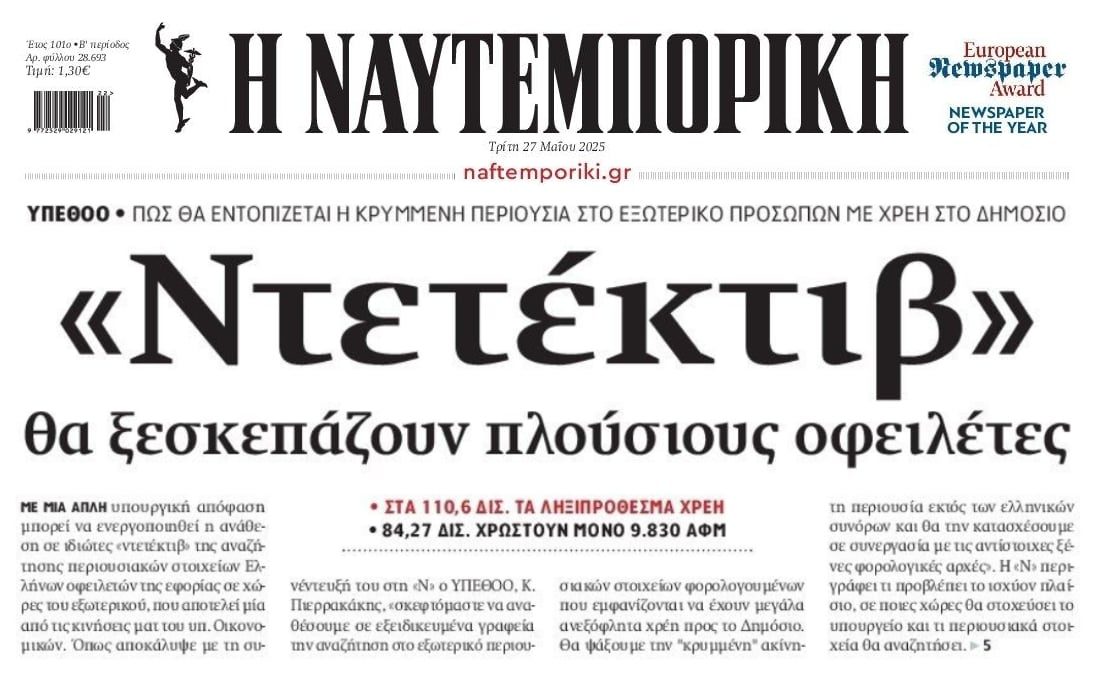 Η Εφορία επιστρατεύει...