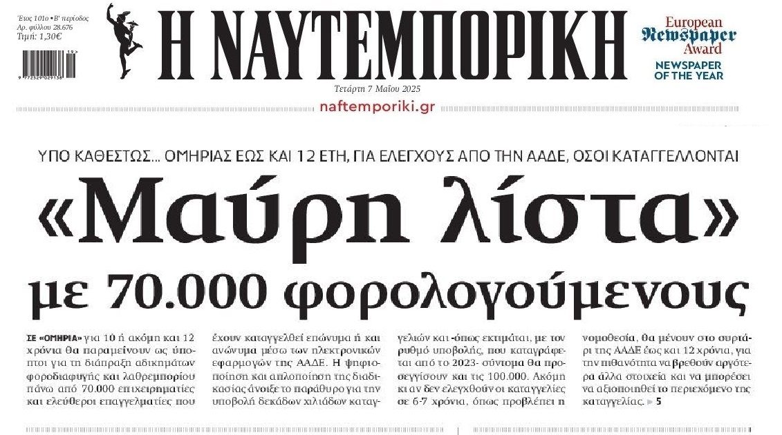 Έως και 12 χρόνια σε μαύρη λίστα οι ύποπτοι φοροδιαφυγής...