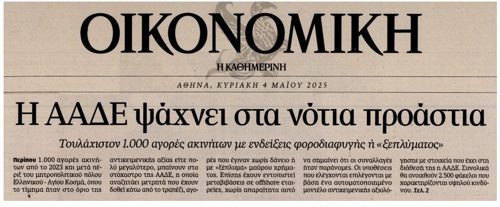Η ΑΑΔΕ “ξεσκονίζει” τα ακίνητα στα Νότια Προάστια…