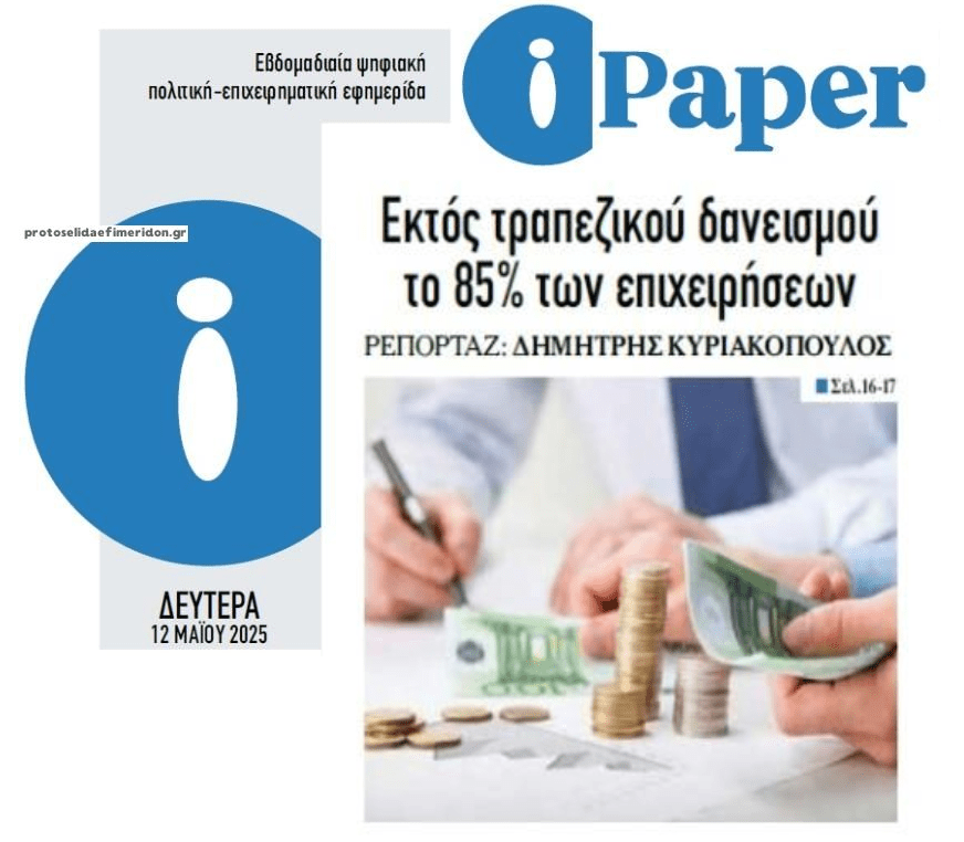 Αποκλεισμένες από τραπεζική χρηματοδότηση η συντριπτική πλειοψηφία των επιχειρήσεων