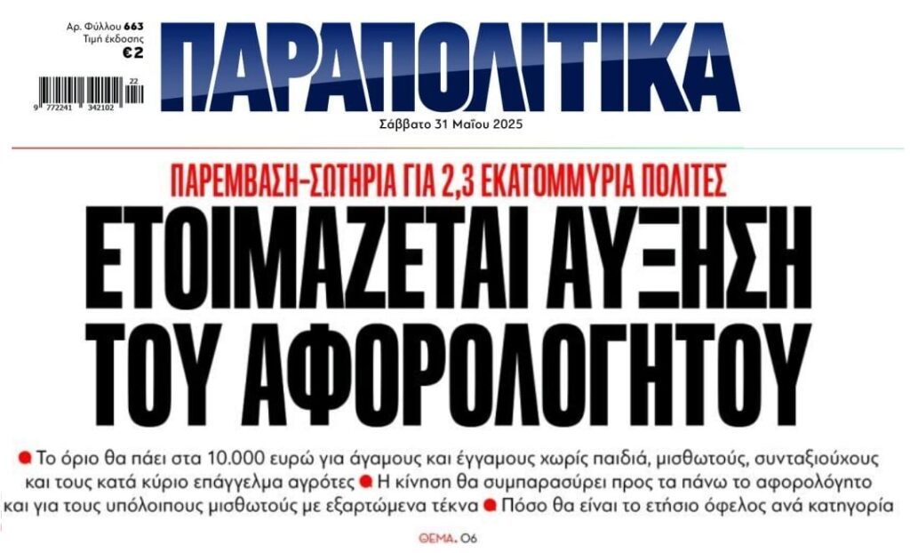Έρχεται αύξηση του αφορολόγητου;;