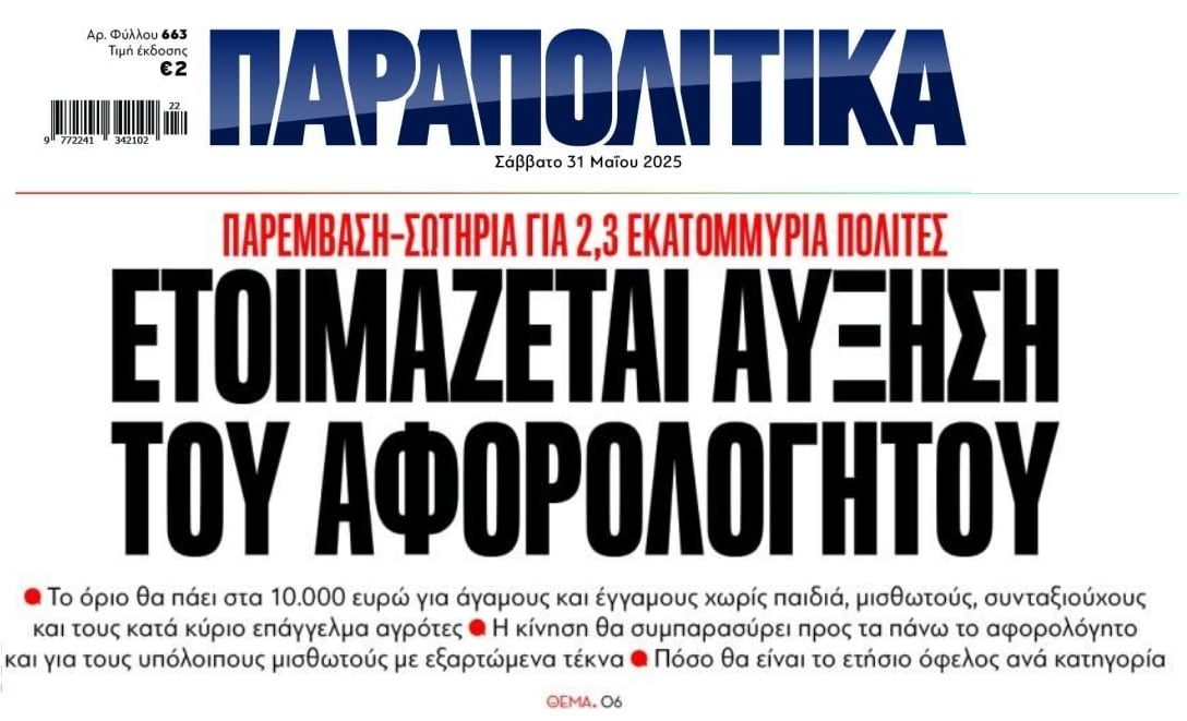 Έρχεται αύξηση του αφορολόγητου;;