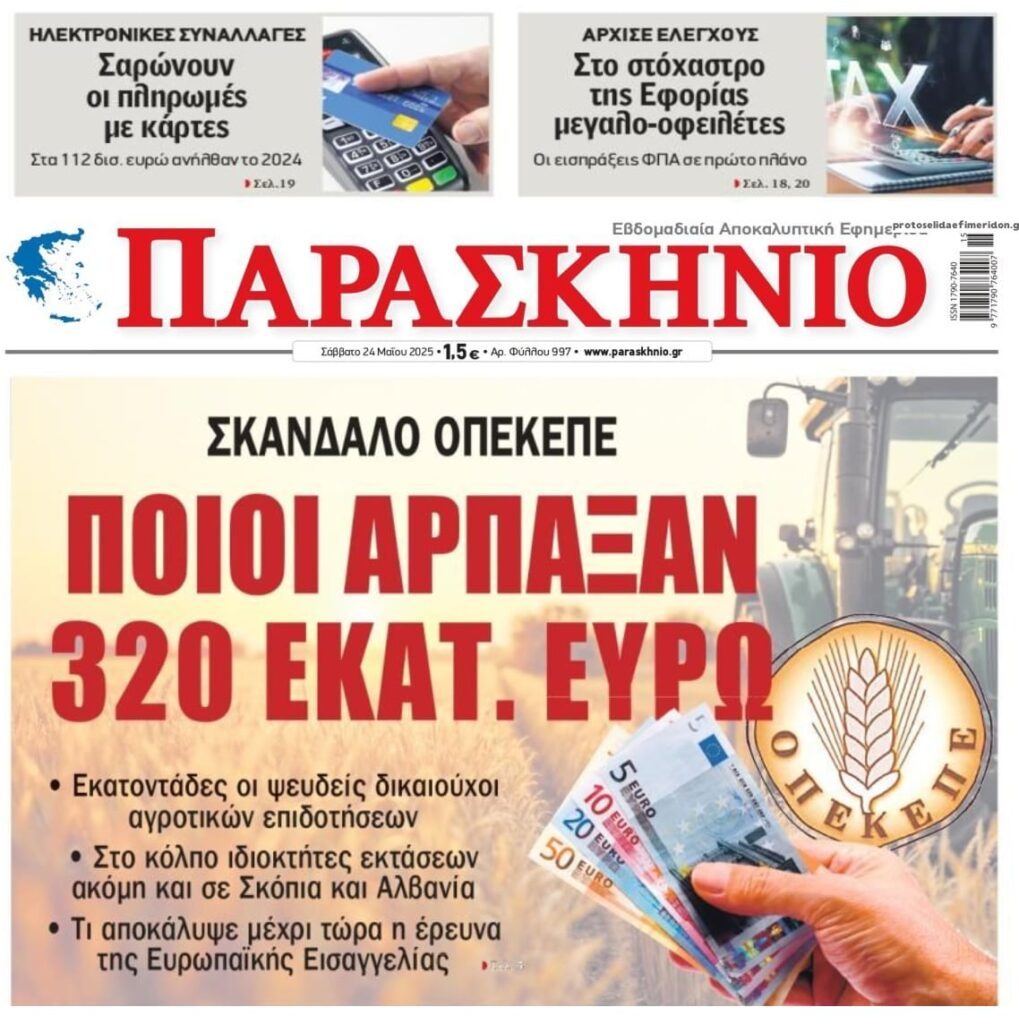 3 σε 1: Το σκάνδαλο ΟΠΕΚΕΠΕ, οι πληρωμές με κάρτες που σαρώνουν και οι μεγαλοοφειλέτες…