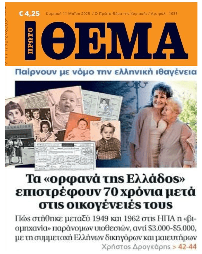 Η «βιομηχανία» παράνομων υιοθεσιών μεταξύ 1949-1962