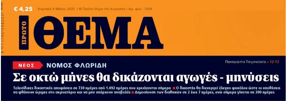 Έρχεται fast track Δικαιοσύνη…