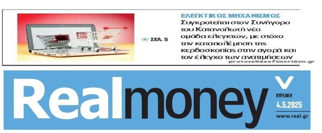 Ο ΣτΚ συγκροτεί νέα ομάδα ελεγκτών κατά της κερδοσκοπίας!