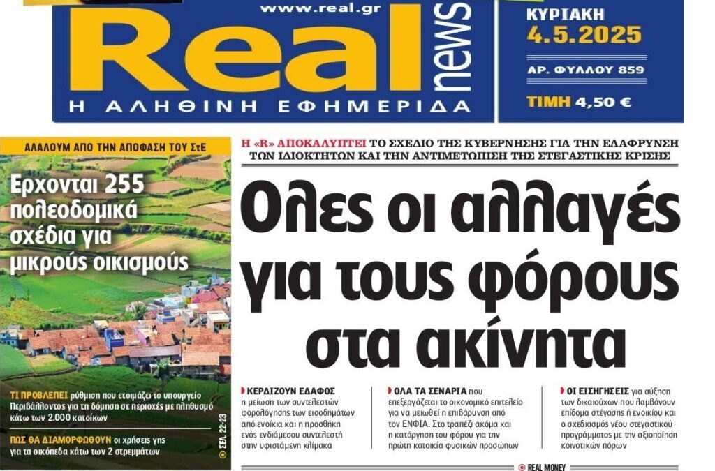 Αλαλούμ και αλλαγές με τα ακίνητα…