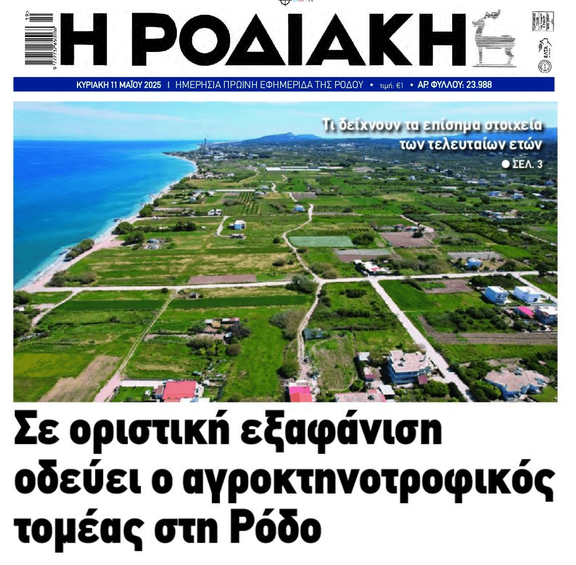 Πεθαίνει ο αγροκτηνοτροφικός τομέας σε όλη την Ελλάδα...