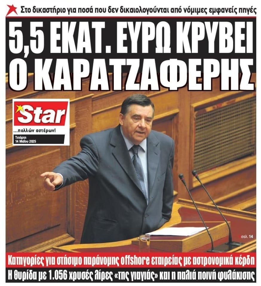 Στο Ελεγκτικό Συνέδριο τα εκατομμύρια που έκρυβε ο Καρατζαφέρης!!