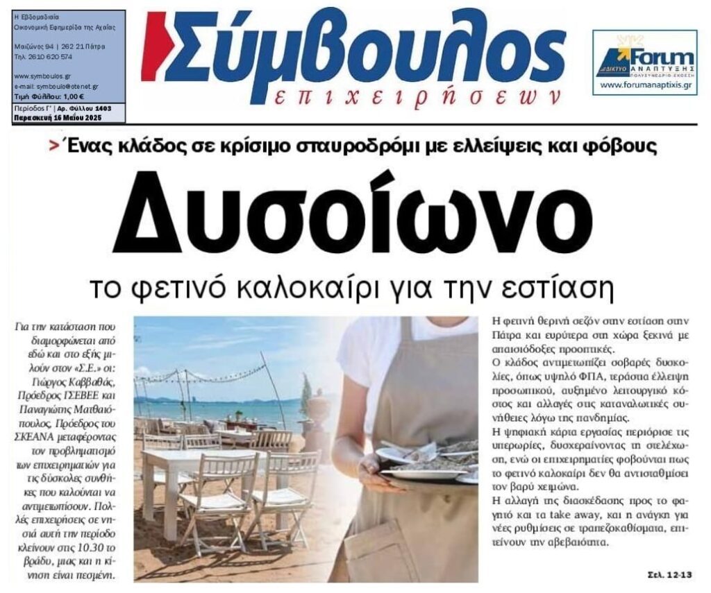 Εστίαση: Δυσοίωνο το φετινό καλοκαίρι