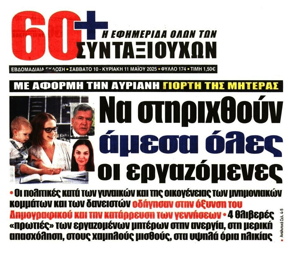Να στηριχθούν όλες οι εργαζόμενες με προστασία και ενίσχυση της μητρότητας