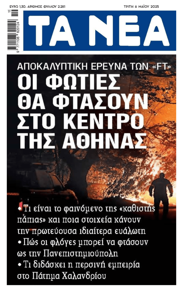 Την Αθήνα στις φλόγες βλέπουν οι FT…