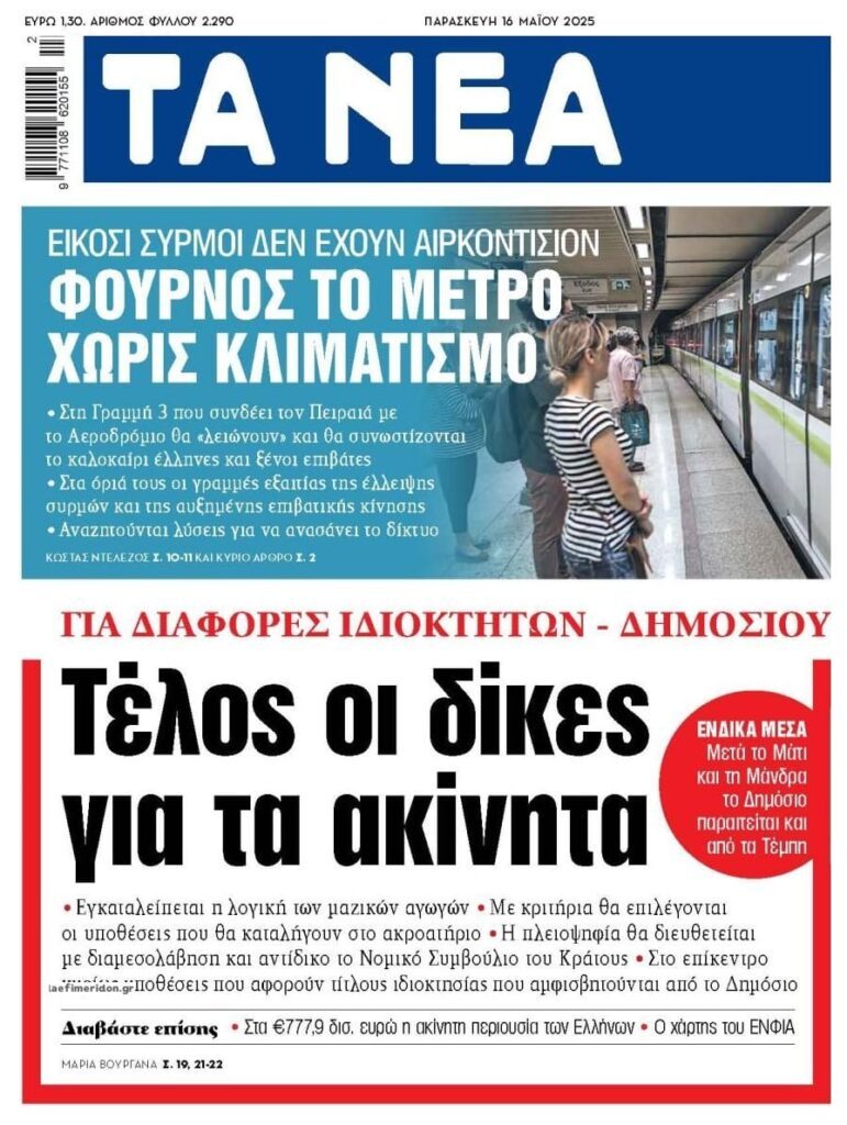 Ο φούρνος του…Μετρό και οι δίκες για τα ακίνητα
