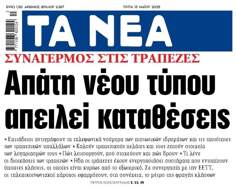 Προσοχή στη νέα απάτη: Τηλεφωνούν υποδυόμενοι τους τραπεζικούς υπαλλήλους
