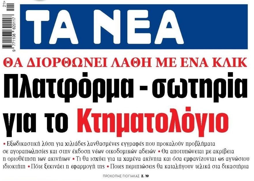 Κτηματολόγιο: Έρχεται πλατφόρμα για διορθώσεις λαθών