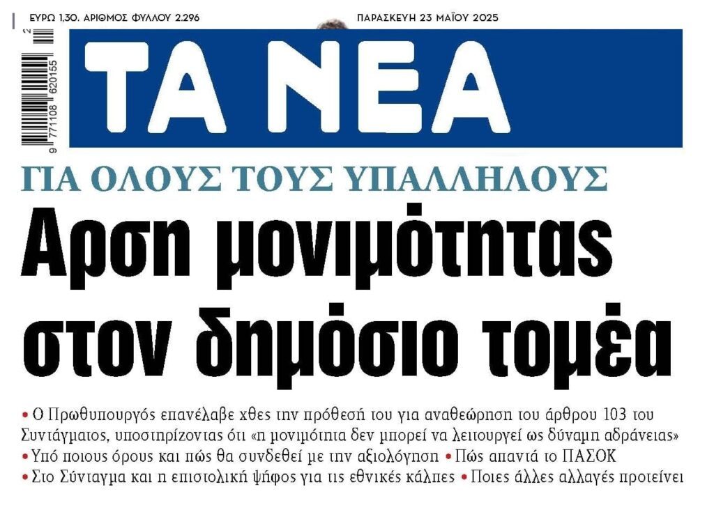 Ετοιμάζουν άρση μονιμότητας στο Δημόσιο…