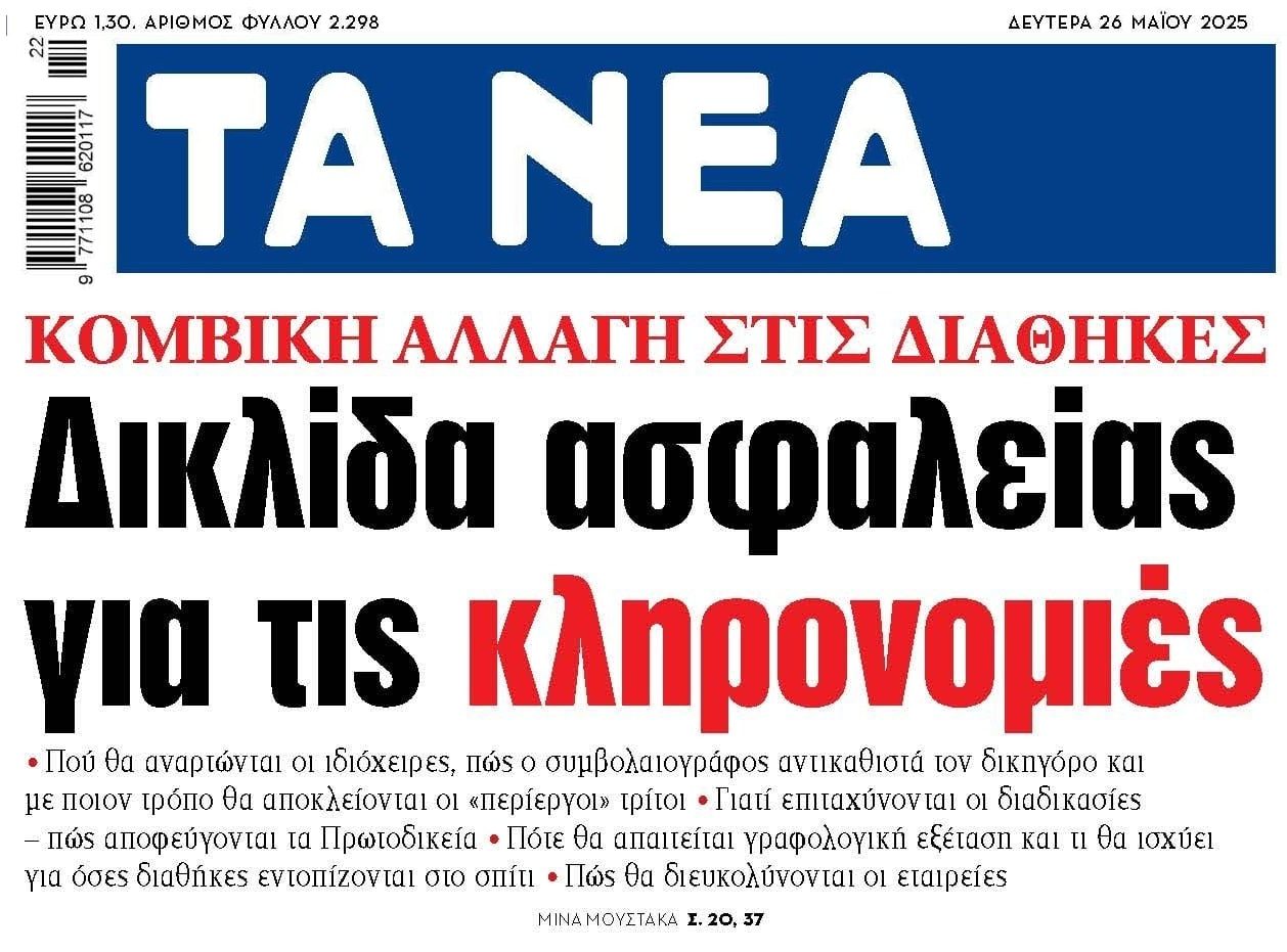 Κομβική αλλαγή στις διαθήκες...
