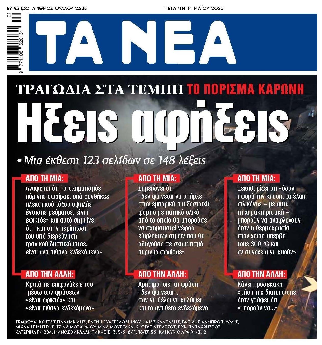 Τέμπη: Αναβρασμός για το πόρισμα Καρώνη