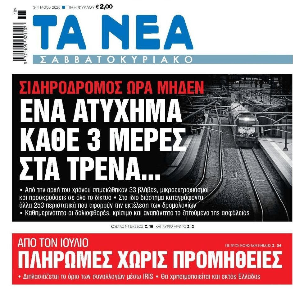 Τα χάλι του σιδηρόδρομου και το IRIS που έρχεται με φόρα…