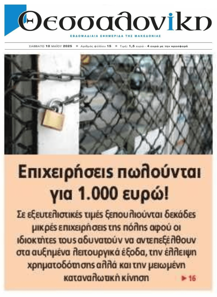 Θεσσαλονίκη: Σε εξευτελιστικές τιμές ξεπουλιούνται μικρές επιχειρήσεις!