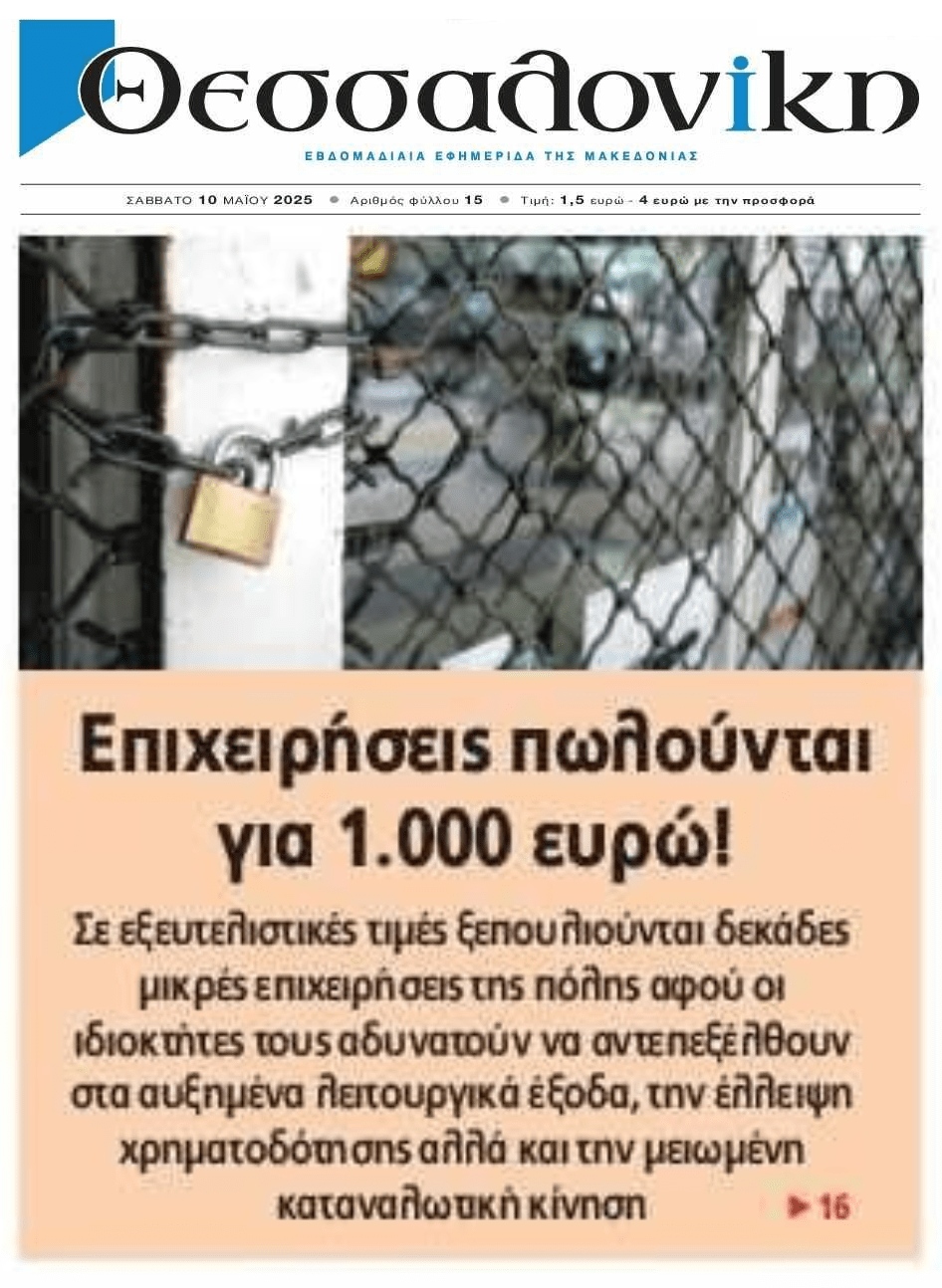 Θεσσαλονίκη: Σε εξευτελιστικές τιμές ξεπουλιούνται μικρές επιχειρήσεις!