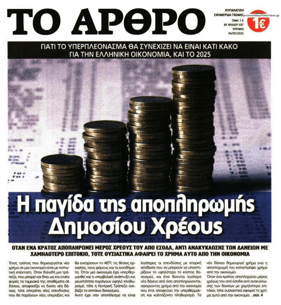 Η παγίδα της αποπληρωμής του Δημοσίου Χρέους