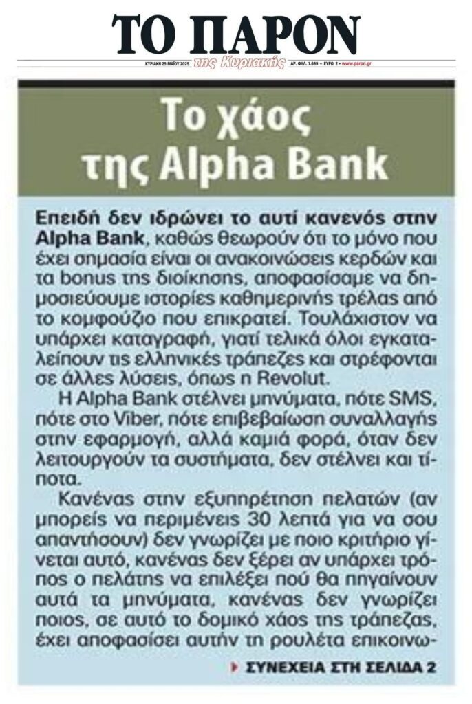 Το χάος της Alpha Bank…