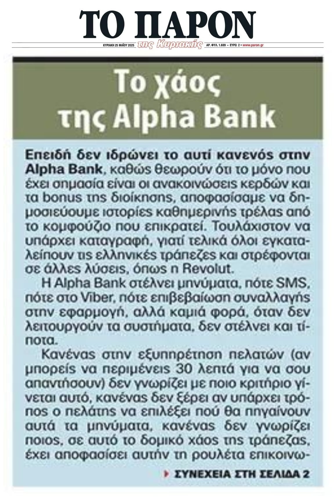 Το χάος της Alpha Bank...