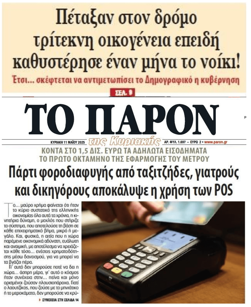 2 σε 1: Οι εξώσεις για 1 νοίκι και το πάρτι φοροδιαφυγής που συνεχίζεται…