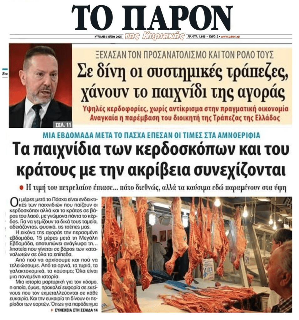 2 σε 1: Οι  τράπεζες που ξέχασαν το ρόλο τους και η ατελείωτη κερδοσκοπία των καρτέλ στην Ελλάδα…