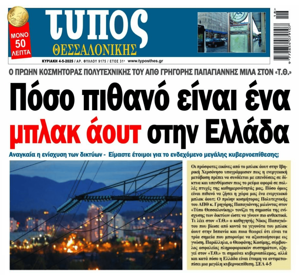 Κίνδυνος blackout και στην Ελλάδα;;