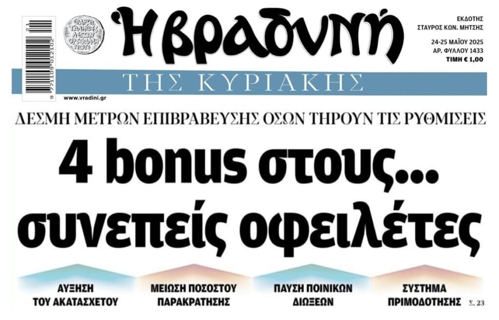 Χρέη: Μπόνους στους συνεπείς αλλά…δεν υπάρχει “σάλιο”!