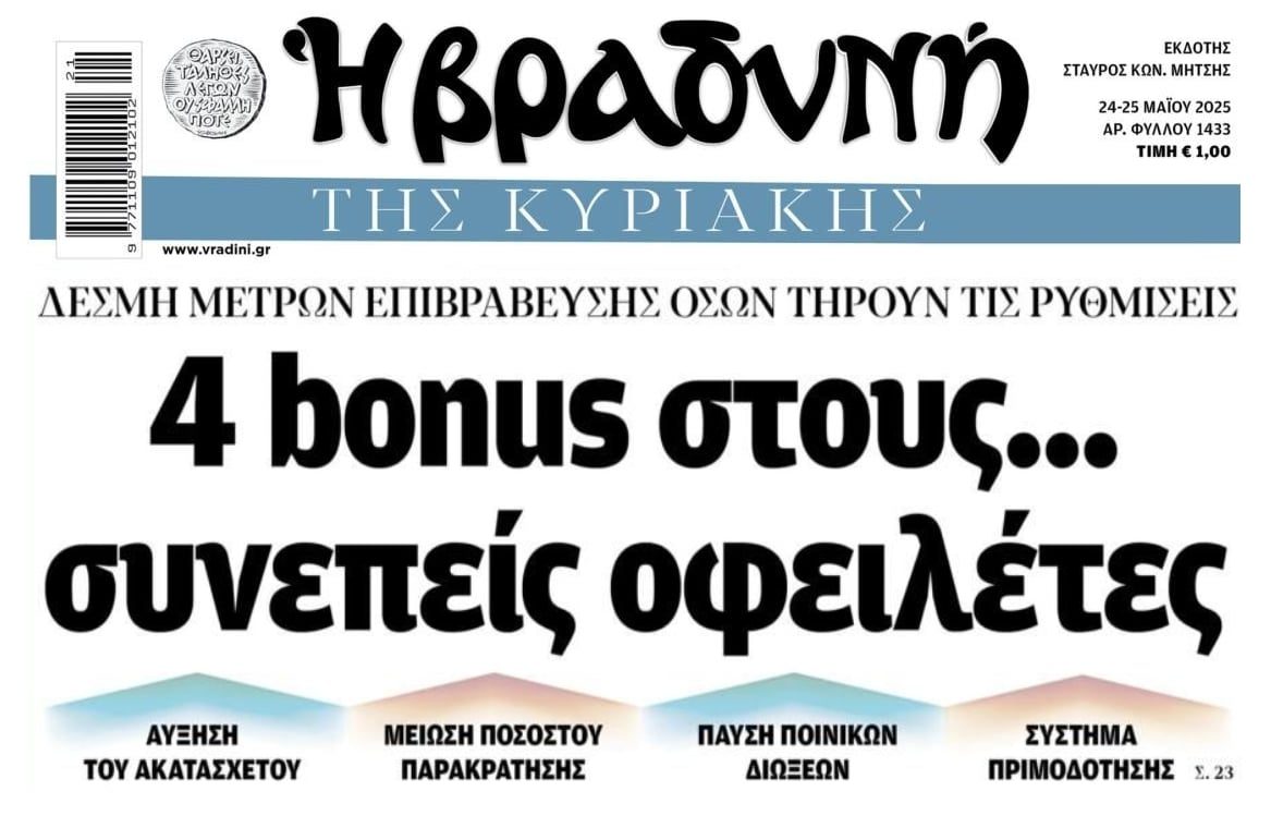 Χρέη: Μπόνους στους συνεπείς αλλά...δεν υπάρχει 