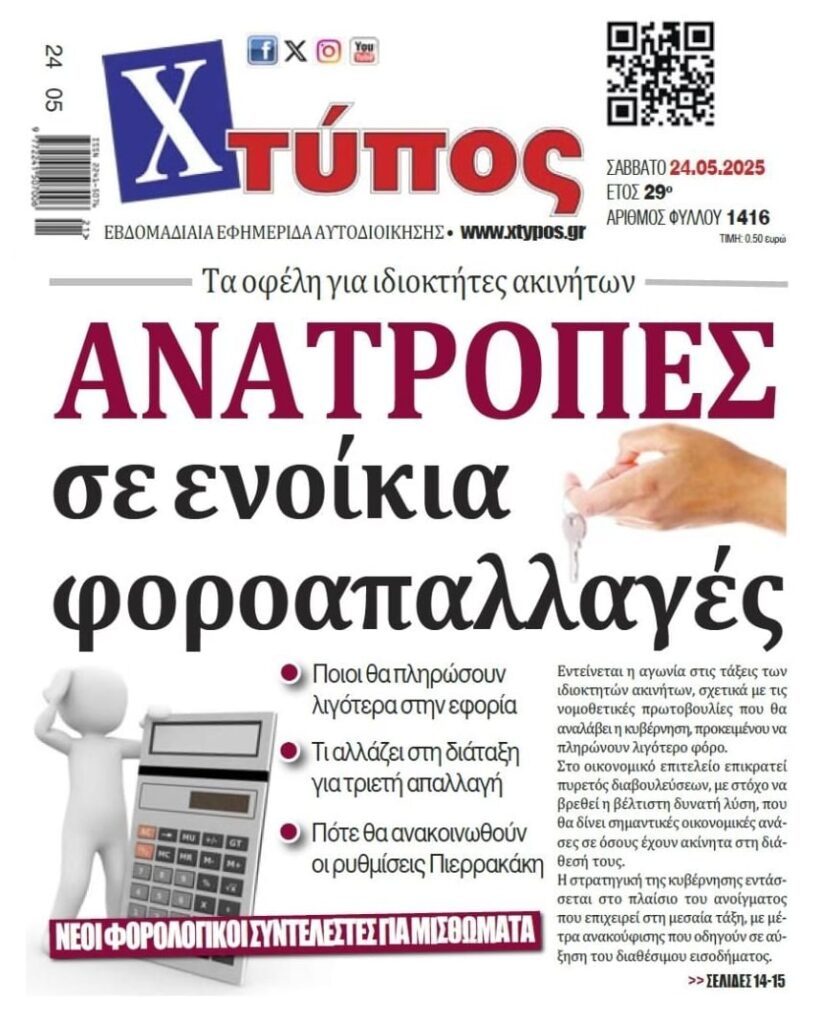 “Ψήνουν” φοροαπαλλαγές στα ενοίκια…