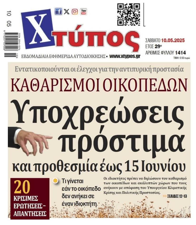 Καθαρισμός οικοπέδων: Ακόμη ένας βραχνάς για τους ιδιοκτήτες ακινήτων!